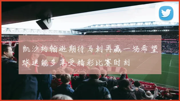 凯沙约翰逊期待马刺再赢一场希望球迷能多享受精彩比赛时刻