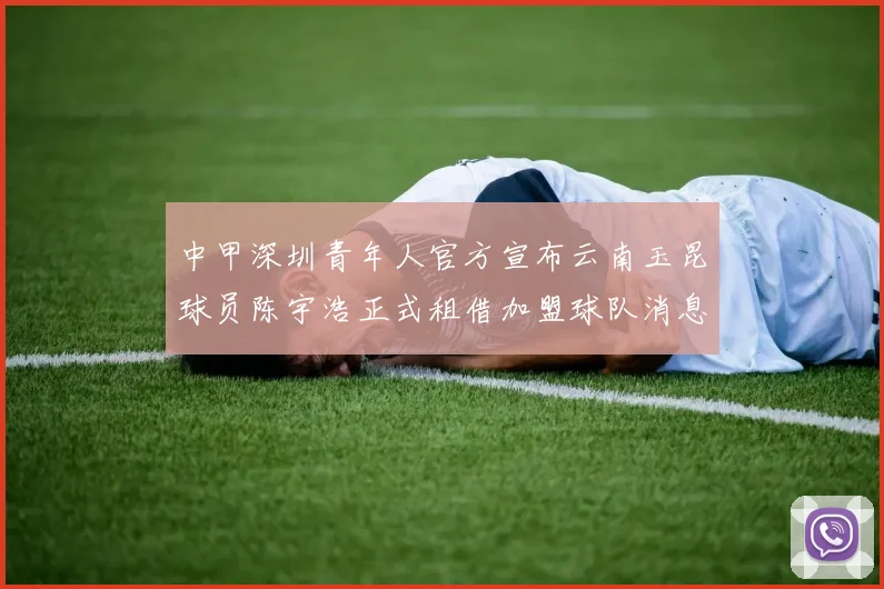 中甲深圳青年人官方宣布云南玉昆球员陈宇浩正式租借加盟球队消息