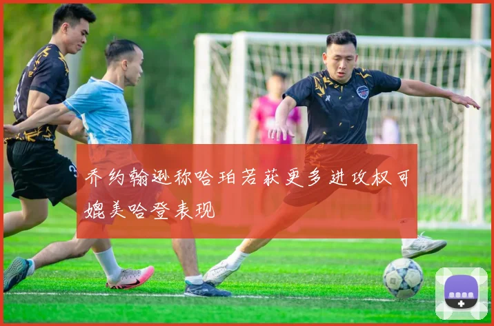 乔约翰逊称哈珀若获更多进攻权可媲美哈登表现