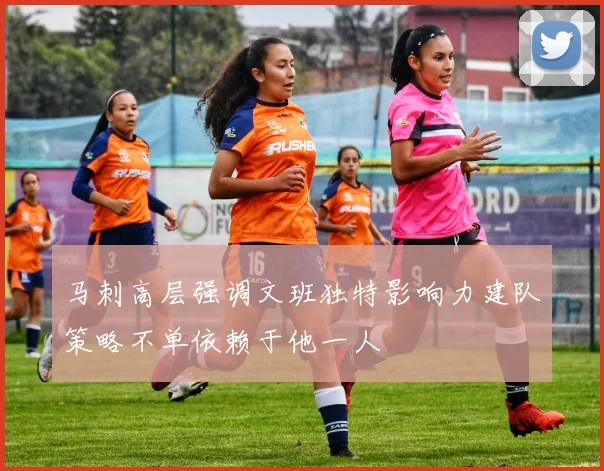 马刺高层强调文班独特影响力建队策略不单依赖于他一人