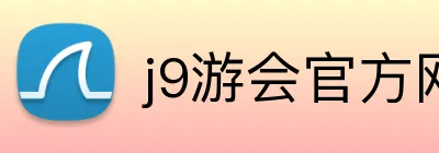j9游会官方网站 logo
