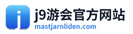 j9游会官方网站